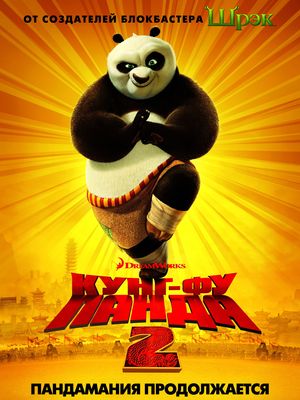 Смотреть Кунг-фу Панда 2 онлайн в HD