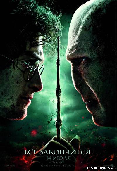 Смотреть Гарри Поттер и Дары смерти: Часть II онлайн в HD
